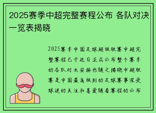 2025赛季中超完整赛程公布 各队对决一览表揭晓