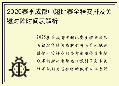 2025赛季成都中超比赛全程安排及关键对阵时间表解析