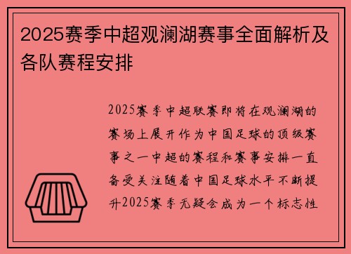 2025赛季中超观澜湖赛事全面解析及各队赛程安排