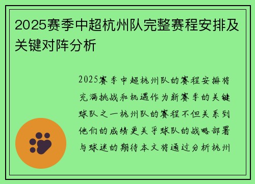 2025赛季中超杭州队完整赛程安排及关键对阵分析