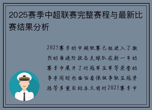 2025赛季中超联赛完整赛程与最新比赛结果分析