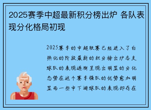 2025赛季中超最新积分榜出炉 各队表现分化格局初现