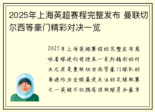 2025年上海英超赛程完整发布 曼联切尔西等豪门精彩对决一览