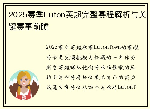 2025赛季Luton英超完整赛程解析与关键赛事前瞻