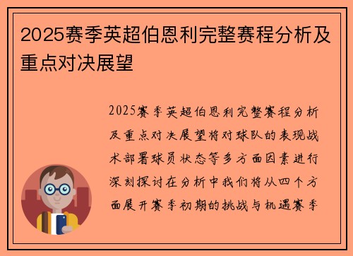 2025赛季英超伯恩利完整赛程分析及重点对决展望