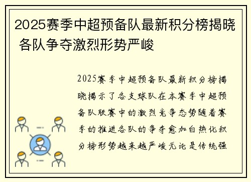 2025赛季中超预备队最新积分榜揭晓 各队争夺激烈形势严峻