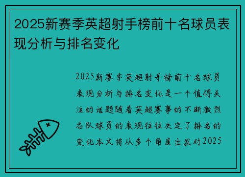 2025新赛季英超射手榜前十名球员表现分析与排名变化