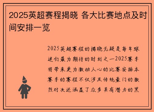 2025英超赛程揭晓 各大比赛地点及时间安排一览