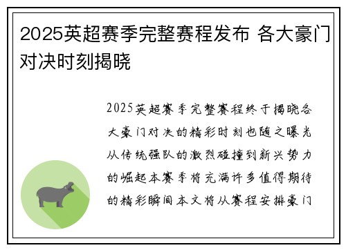 2025英超赛季完整赛程发布 各大豪门对决时刻揭晓