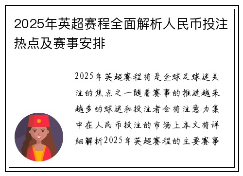 2025年英超赛程全面解析人民币投注热点及赛事安排