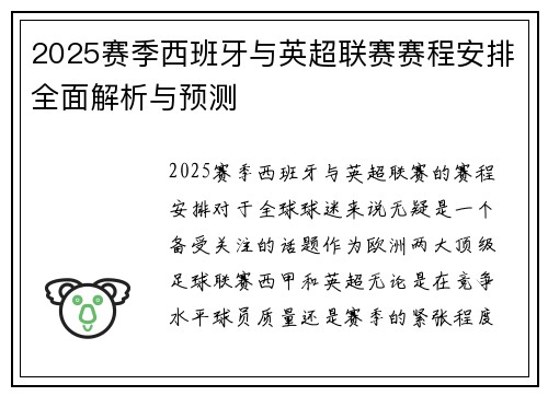 2025赛季西班牙与英超联赛赛程安排全面解析与预测