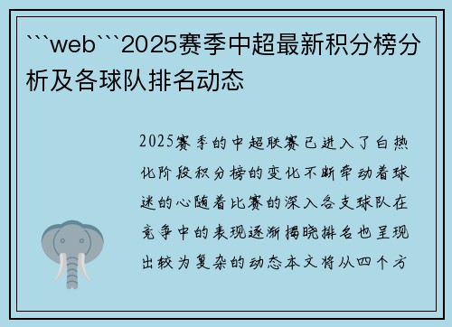 ```web```2025赛季中超最新积分榜分析及各球队排名动态