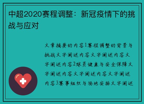 中超2020赛程调整：新冠疫情下的挑战与应对