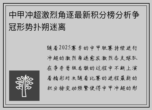 中甲冲超激烈角逐最新积分榜分析争冠形势扑朔迷离