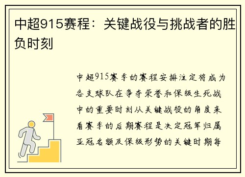 中超915赛程：关键战役与挑战者的胜负时刻