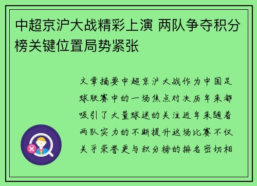 中超京沪大战精彩上演 两队争夺积分榜关键位置局势紧张