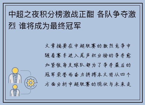 中超之夜积分榜激战正酣 各队争夺激烈 谁将成为最终冠军