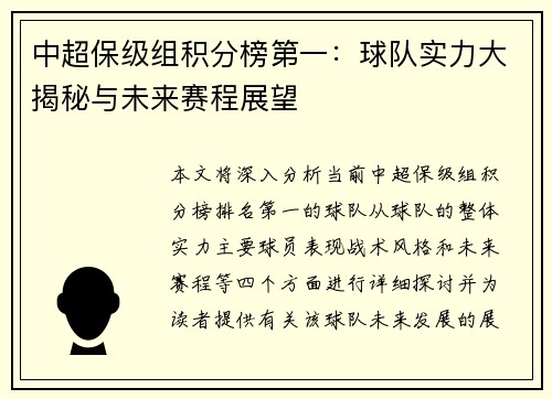 中超保级组积分榜第一：球队实力大揭秘与未来赛程展望