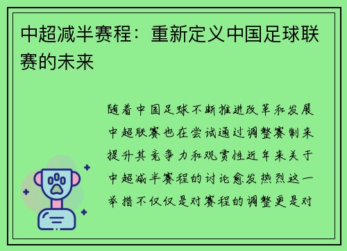 中超减半赛程：重新定义中国足球联赛的未来