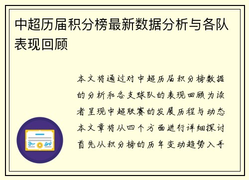 中超历届积分榜最新数据分析与各队表现回顾