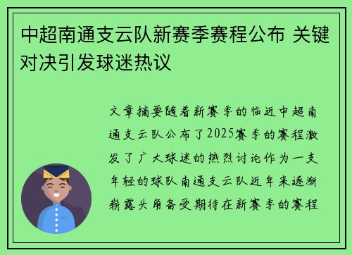 中超南通支云队新赛季赛程公布 关键对决引发球迷热议