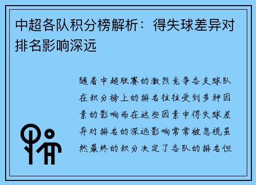 中超各队积分榜解析：得失球差异对排名影响深远