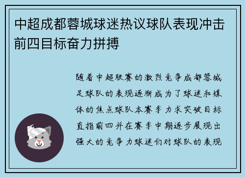 中超成都蓉城球迷热议球队表现冲击前四目标奋力拼搏