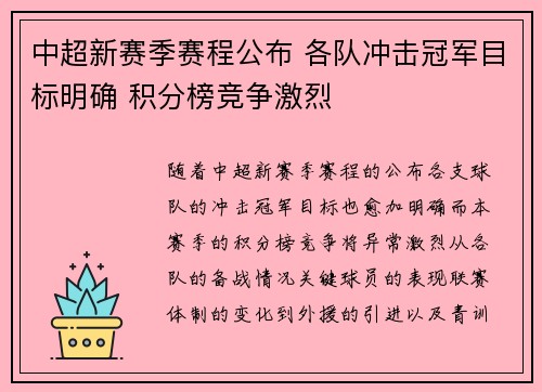 中超新赛季赛程公布 各队冲击冠军目标明确 积分榜竞争激烈