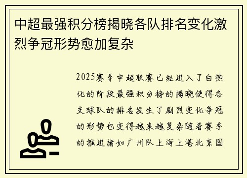 中超最强积分榜揭晓各队排名变化激烈争冠形势愈加复杂