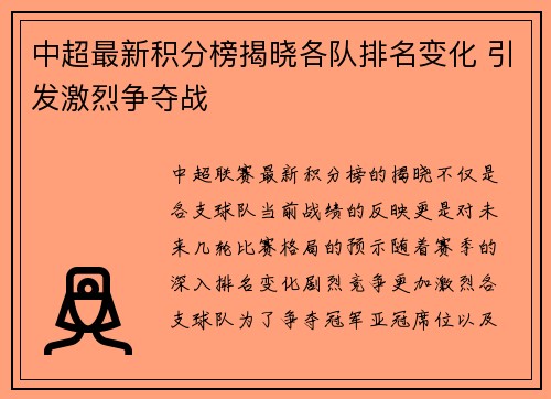 中超最新积分榜揭晓各队排名变化 引发激烈争夺战