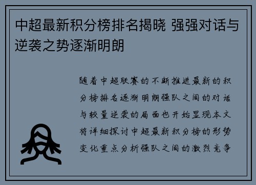 中超最新积分榜排名揭晓 强强对话与逆袭之势逐渐明朗