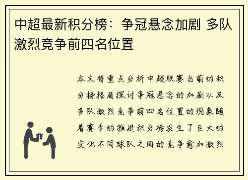 中超最新积分榜：争冠悬念加剧 多队激烈竞争前四名位置