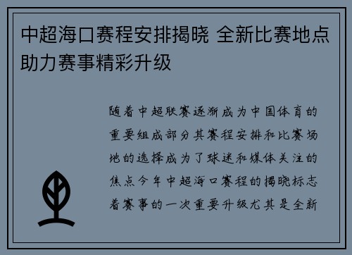 中超海口赛程安排揭晓 全新比赛地点助力赛事精彩升级