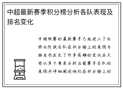 中超最新赛季积分榜分析各队表现及排名变化