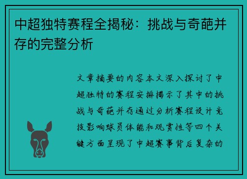 中超独特赛程全揭秘：挑战与奇葩并存的完整分析