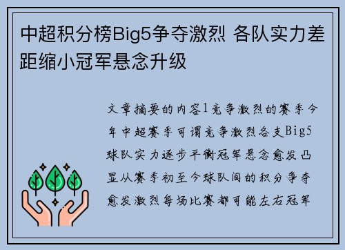 中超积分榜Big5争夺激烈 各队实力差距缩小冠军悬念升级