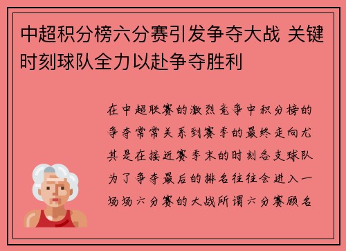 中超积分榜六分赛引发争夺大战 关键时刻球队全力以赴争夺胜利