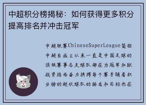 中超积分榜揭秘：如何获得更多积分提高排名并冲击冠军