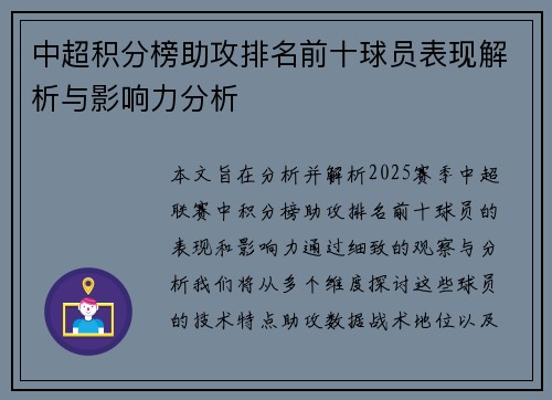 中超积分榜助攻排名前十球员表现解析与影响力分析