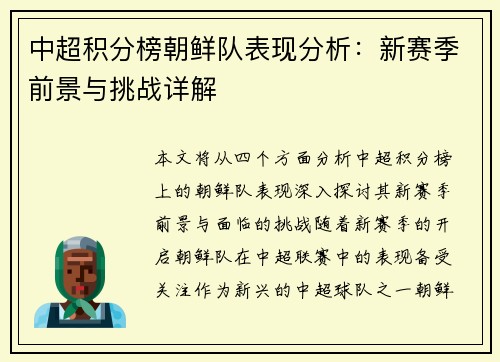 中超积分榜朝鲜队表现分析：新赛季前景与挑战详解