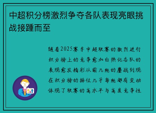 中超积分榜激烈争夺各队表现亮眼挑战接踵而至