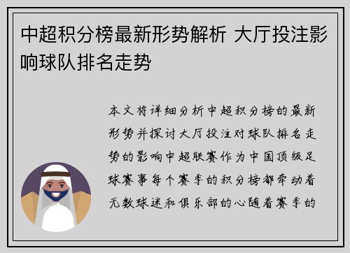 中超积分榜最新形势解析 大厅投注影响球队排名走势