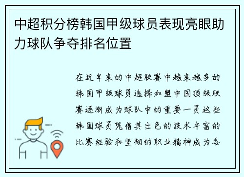 中超积分榜韩国甲级球员表现亮眼助力球队争夺排名位置