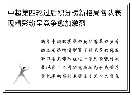 中超第四轮过后积分榜新格局各队表现精彩纷呈竞争愈加激烈