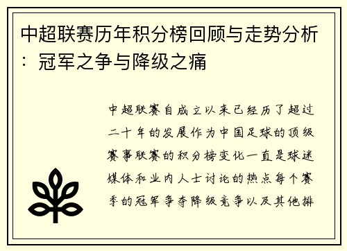 中超联赛历年积分榜回顾与走势分析：冠军之争与降级之痛