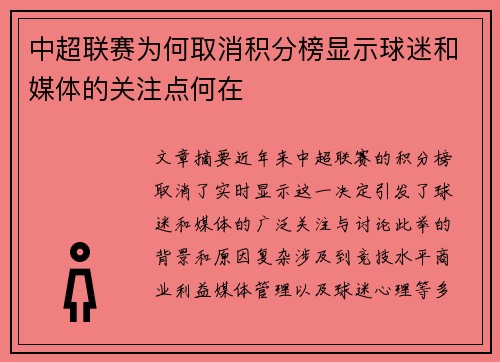 中超联赛为何取消积分榜显示球迷和媒体的关注点何在