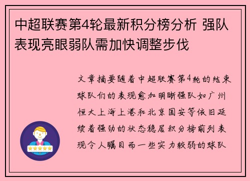 中超联赛第4轮最新积分榜分析 强队表现亮眼弱队需加快调整步伐