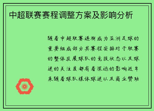 中超联赛赛程调整方案及影响分析