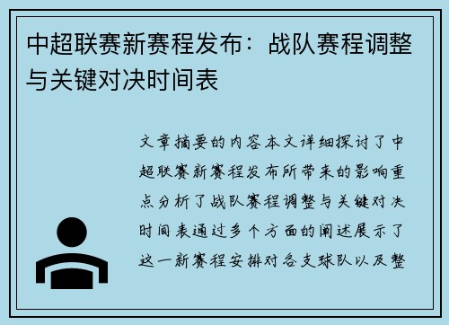 中超联赛新赛程发布：战队赛程调整与关键对决时间表