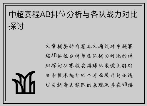 中超赛程AB排位分析与各队战力对比探讨